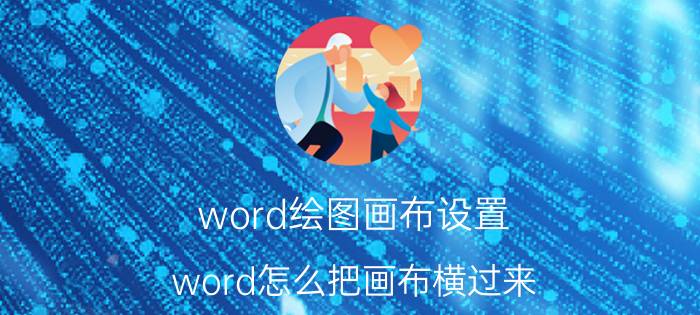 word绘图画布设置 word怎么把画布横过来？